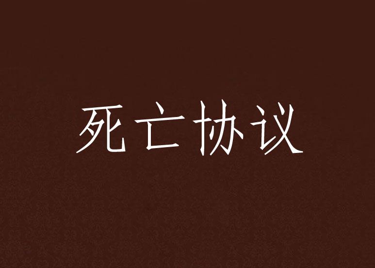 死亡協定(起點小說) 死亡協定(起點小說)