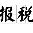 報稅 報稅