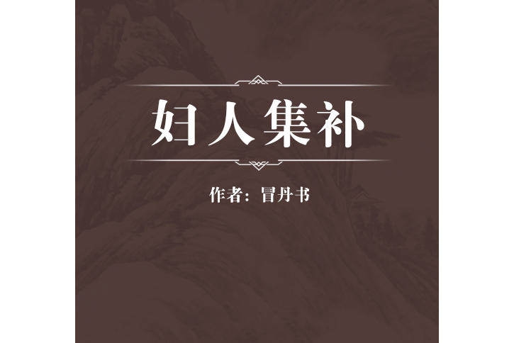 婦人集補 婦人集補
