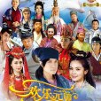 歡樂元帥(歡樂元帥2(電視劇作品)) 歡樂元帥(歡樂元帥2(電視劇作品))