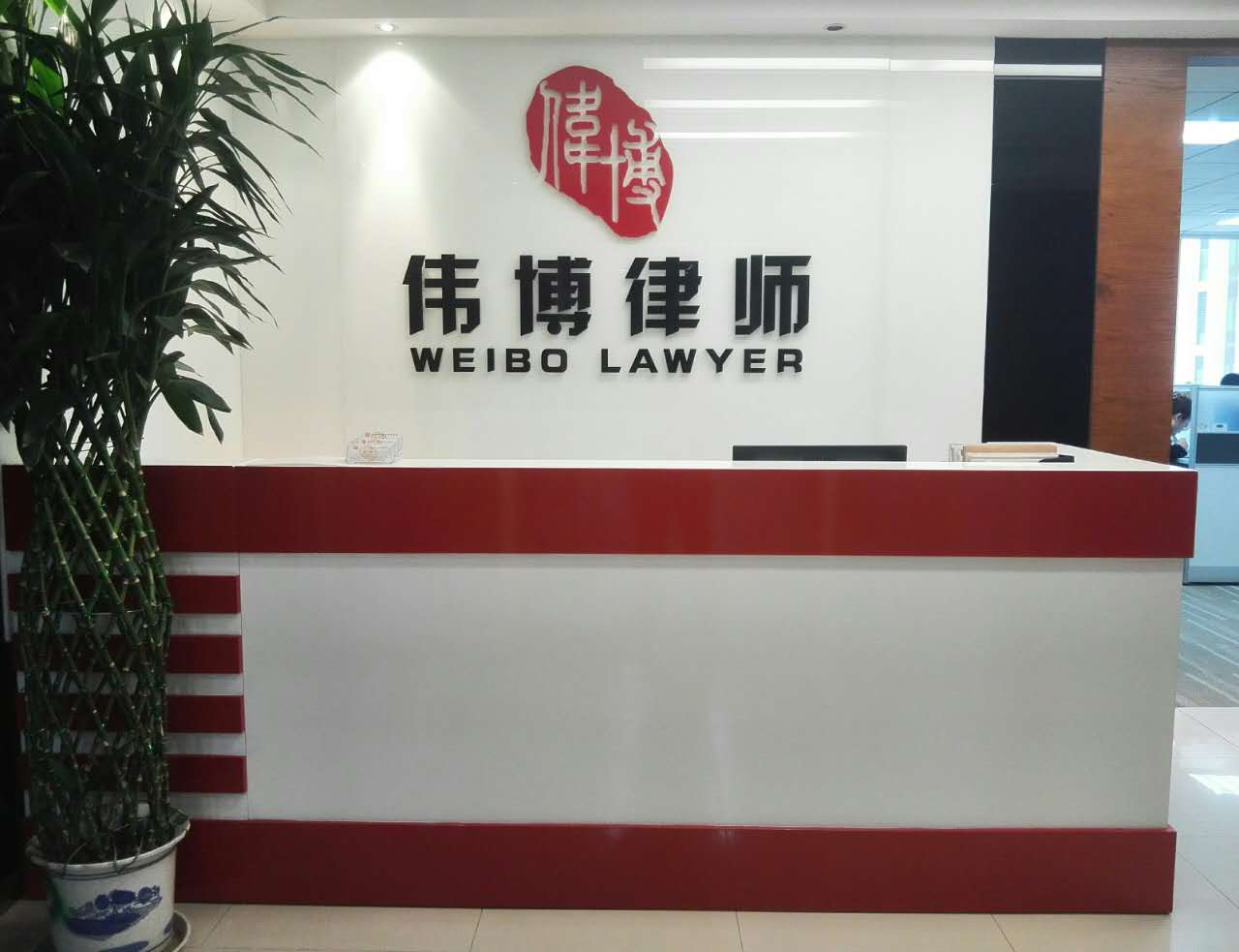 北京市偉博律師事務所