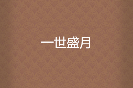 一世盛月 一世盛月