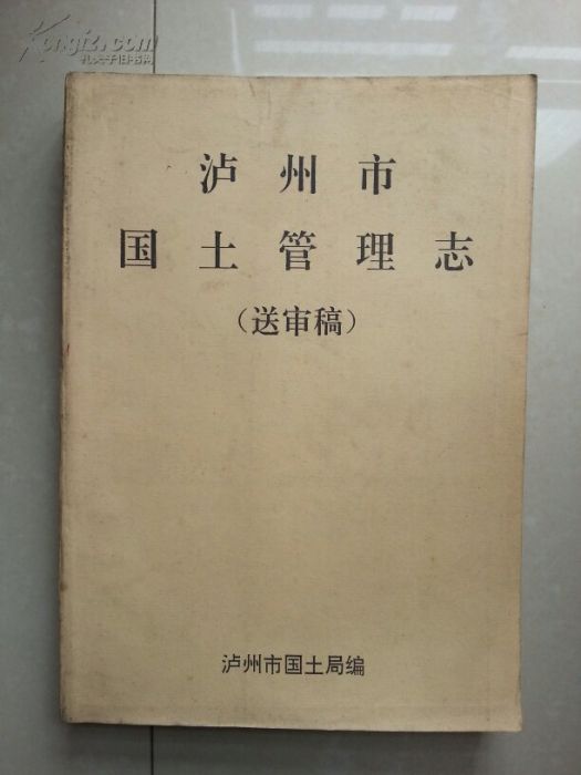 瀘州市志 瀘州市志