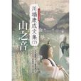 山之音(山音)