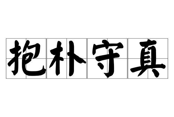 抱朴守真 抱朴守真