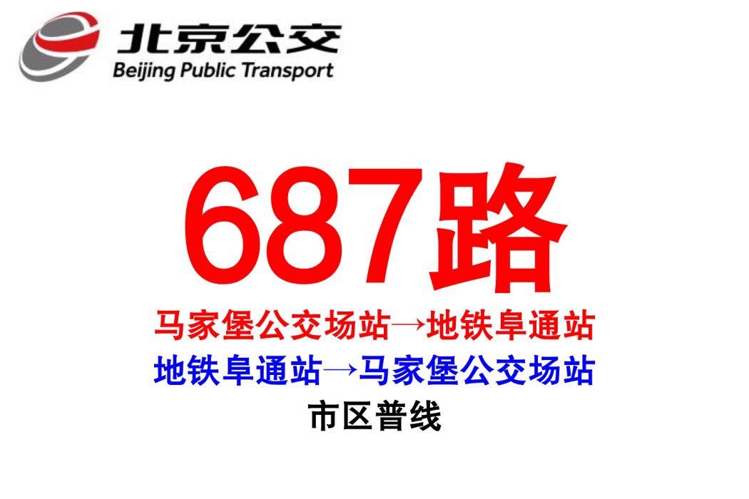 北京公交687路 北京公交687路