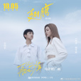 翅膀(電影《再見吧!少年》推廣曲) 翅膀(電影《再見吧!少年》推廣曲)