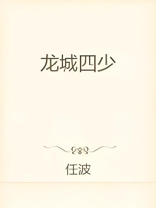 龍城四少 龍城四少