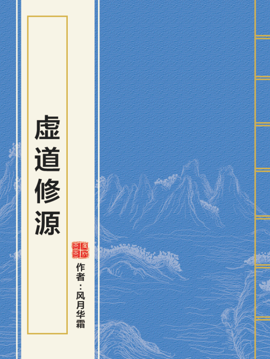 虛道修源 虛道修源