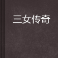三女傳奇 三女傳奇