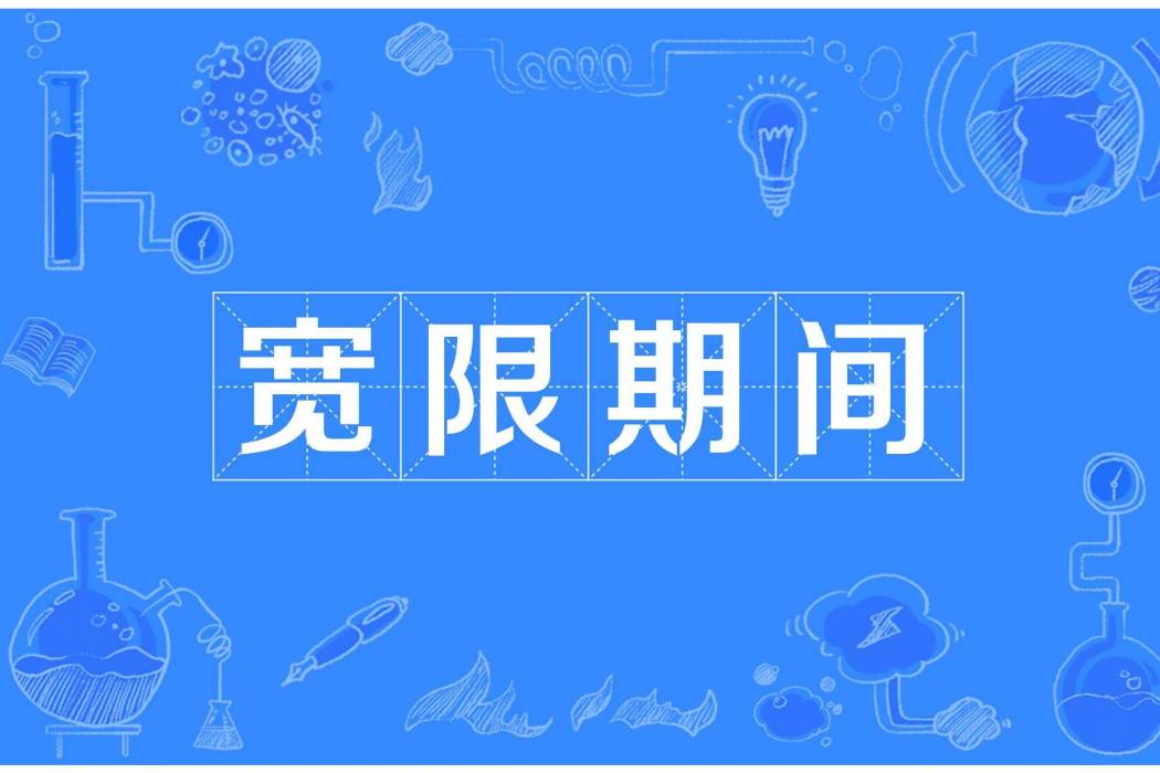 寬限期間 寬限期間