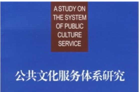 公共文化服務體系研究