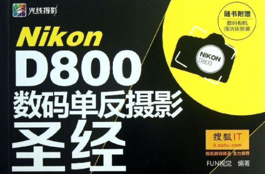 Nikon D800數碼單眼攝影聖經