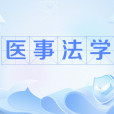 醫事法學(醫事法律(新興學科)) 醫事法學(醫事法律(新興學科))