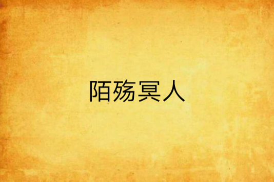 陌殤冥人 陌殤冥人