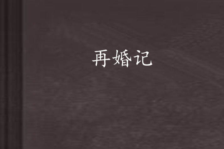 再婚記(裸奔的肉包創作的近代現代言情網路小說) 再婚記(裸奔的肉包創作的近代現代言情網路小說)