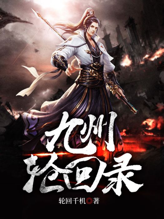 九州輪迴錄 九州輪迴錄