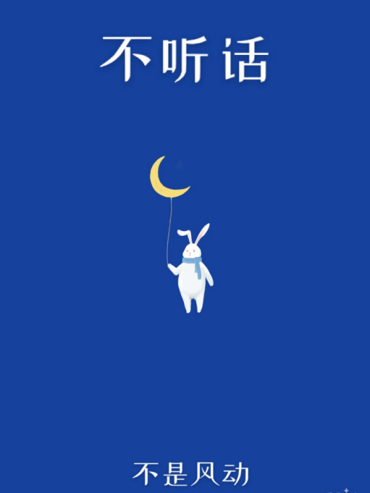 不聽話 不聽話