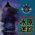 冰原迷蹤