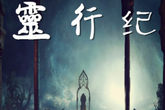 靈行紀 靈行紀