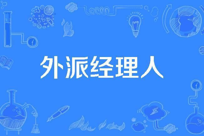 外派經理人 外派經理人