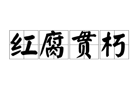 紅腐貫朽 紅腐貫朽