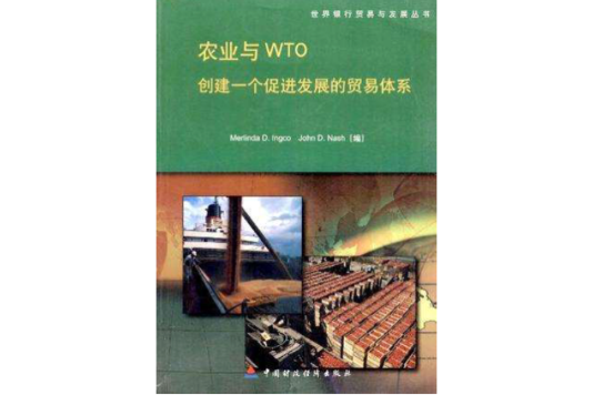 農業與WTO 農業與WTO