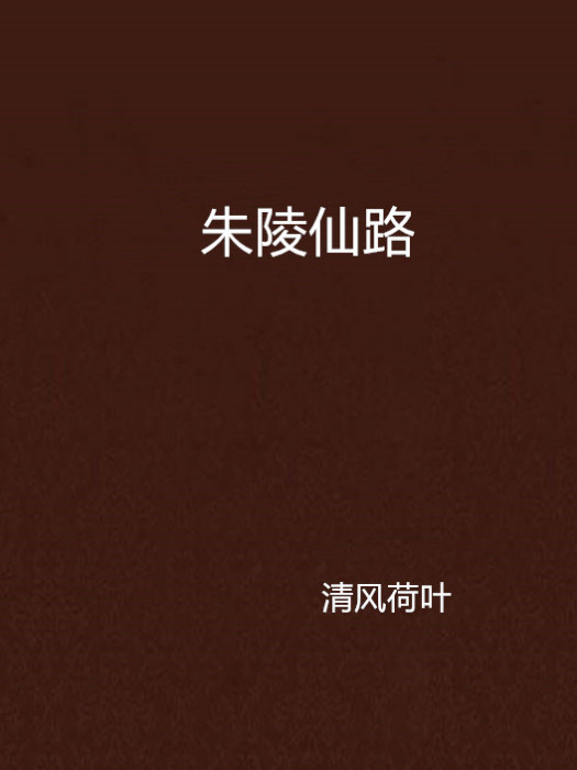 朱陵仙路 朱陵仙路