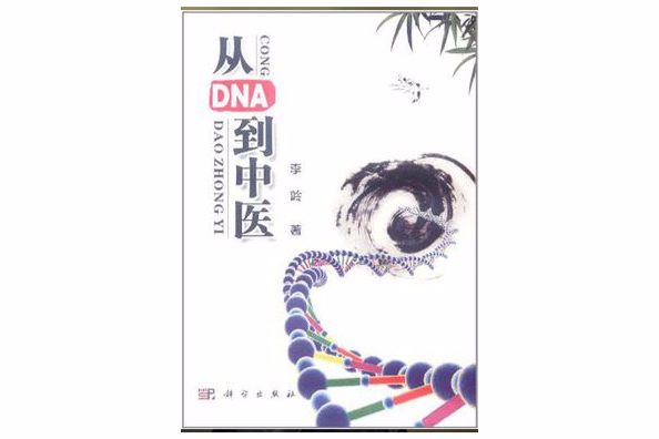 從DNA到中醫 從DNA到中醫
