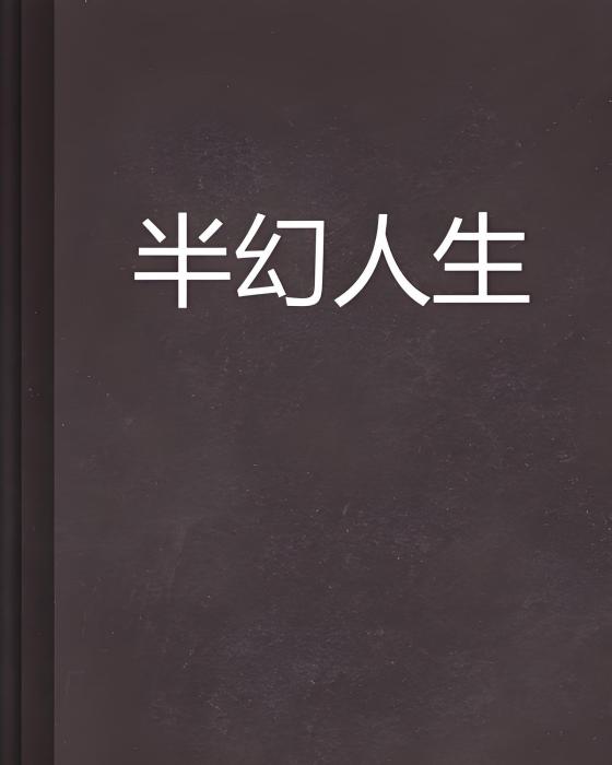 半幻人生 半幻人生
