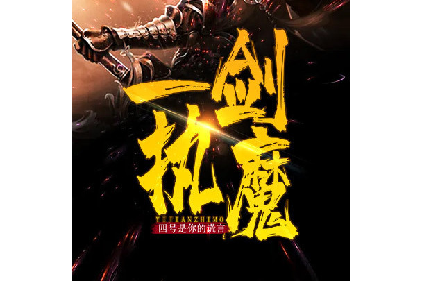 一劍執魔(黑岩網小說) 一劍執魔(黑岩網小說)