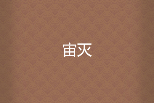 宙滅 宙滅