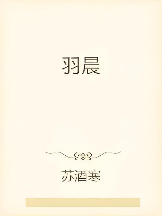 羽晨 羽晨