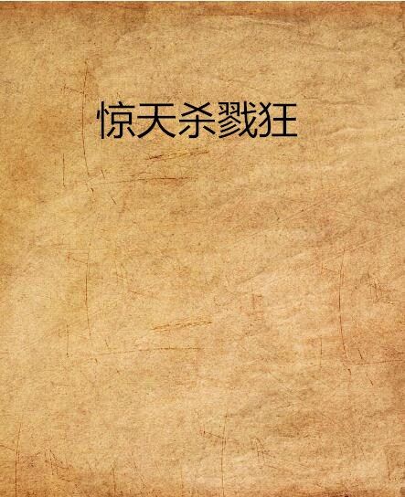 驚天殺戮狂 驚天殺戮狂