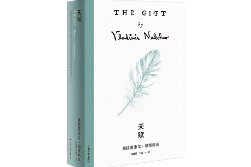 天賦(2024年上海譯文出版社出版的圖書) 天賦(2024年上海譯文出版社出版的圖書)
