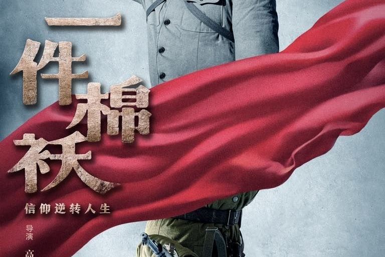 一件棉襖 一件棉襖