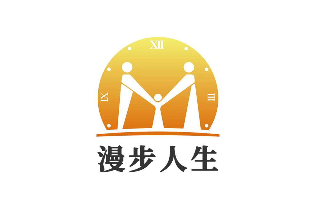 漫步人生(品牌) 漫步人生(品牌)