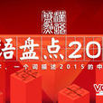 漢語盤點2015 漢語盤點2015