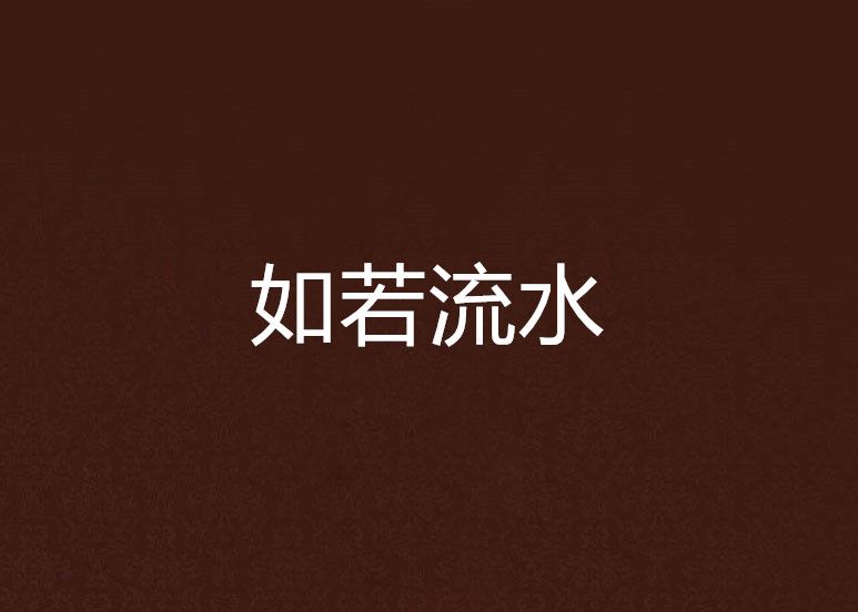 如若流水 如若流水