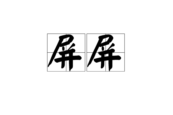 屏屏 屏屏