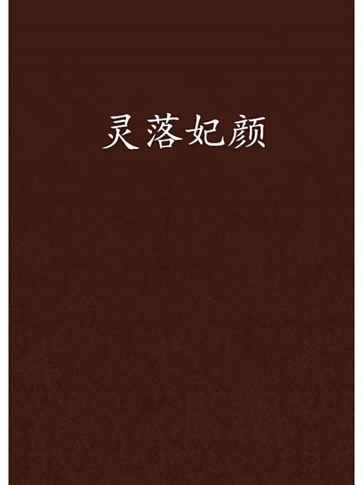 靈落妃顏 靈落妃顏