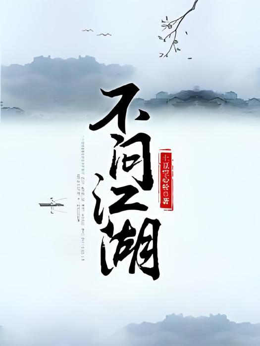 不問江湖 不問江湖