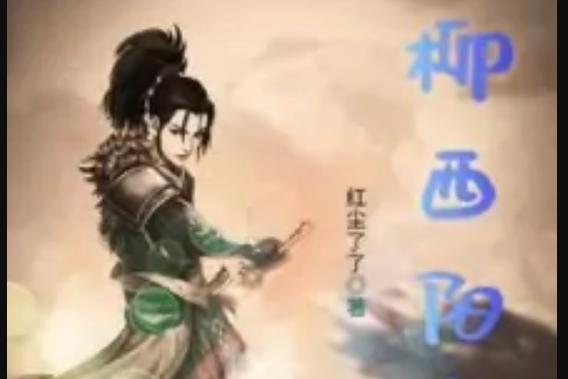柳西陽影 柳西陽影