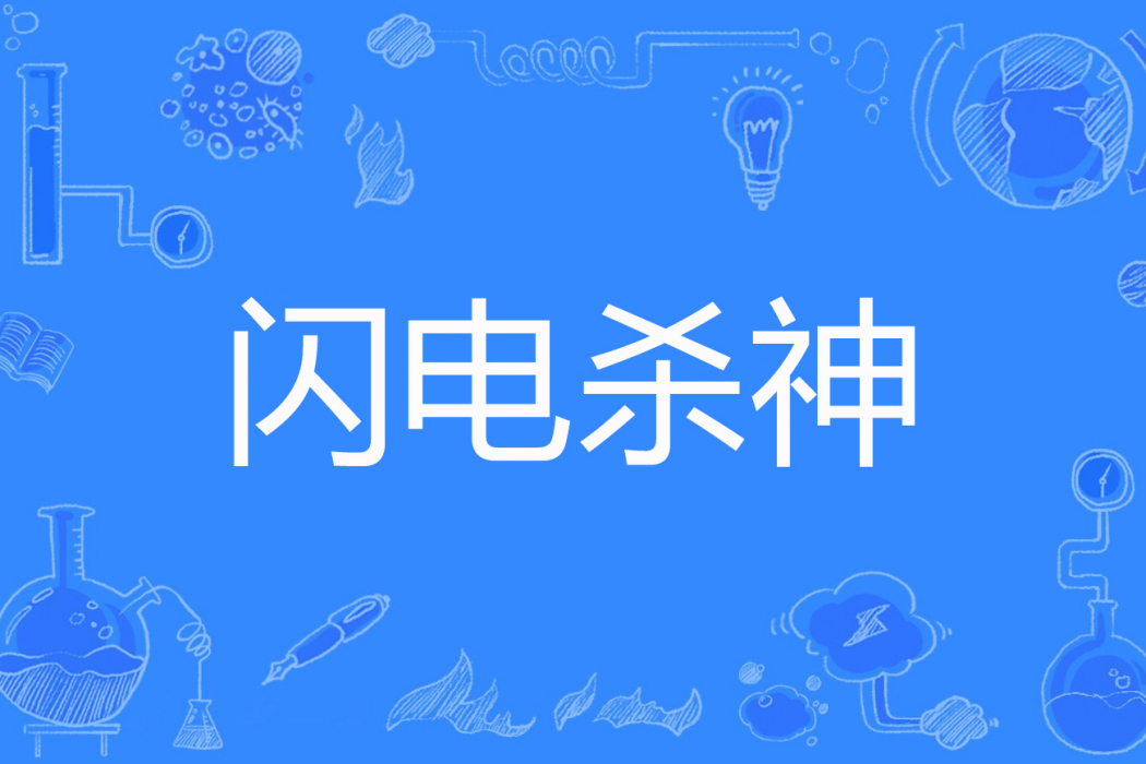 閃電殺神 閃電殺神