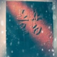 是非黑白 是非黑白