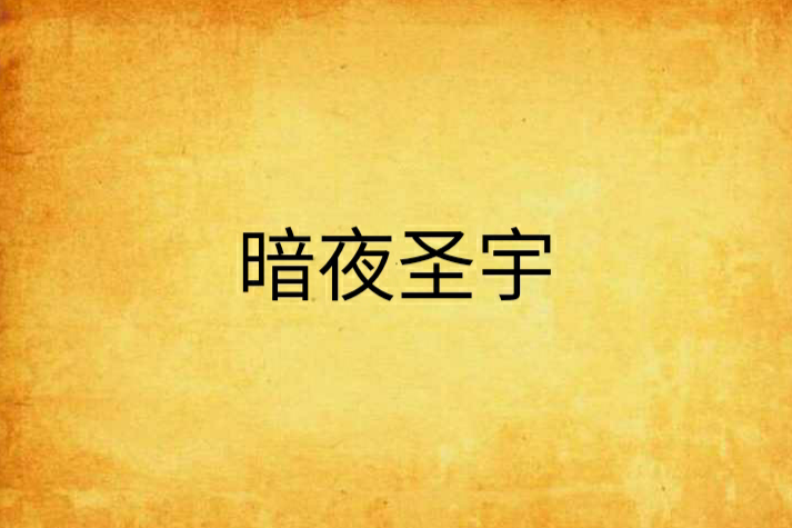 暗夜聖羽 暗夜聖羽
