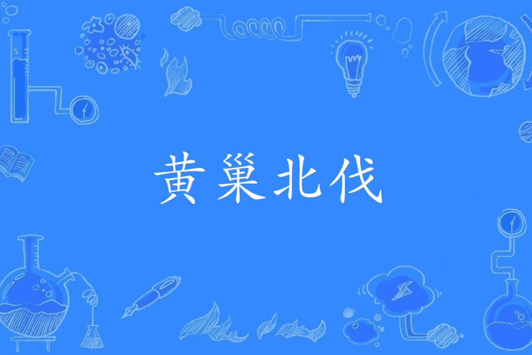 黃巢北伐 黃巢北伐