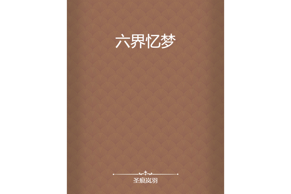 六界憶夢