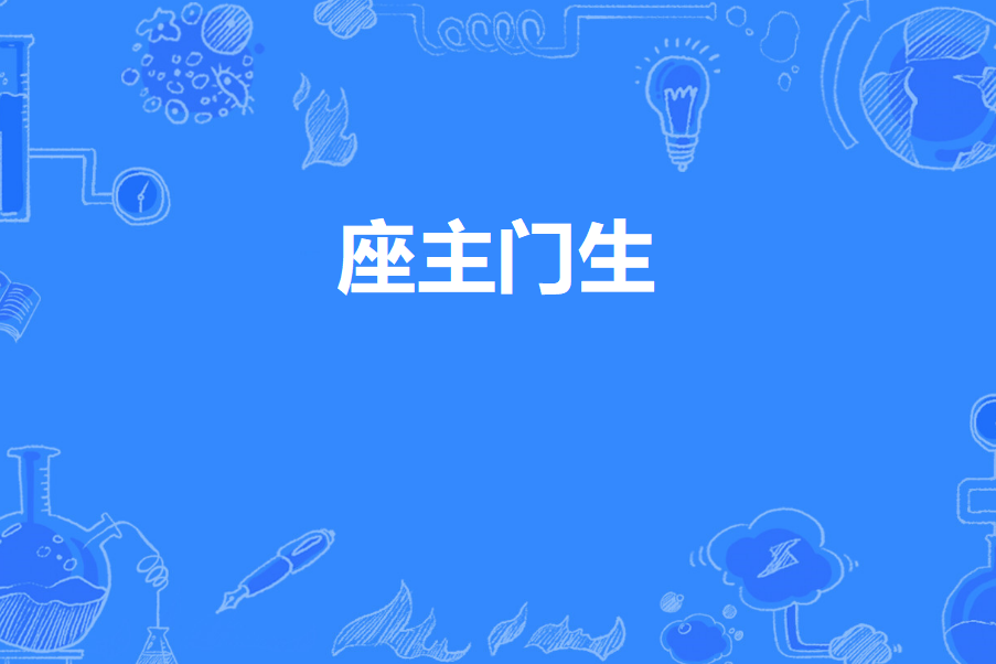 座主門生 座主門生