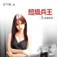 超級兵王(步千帆著都市小說) 超級兵王(步千帆著都市小說)
